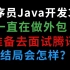 Java开发3年，一直在做外包。准备去面试腾讯，结局会怎样？