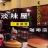 温州市区的一家老上海风情的咖啡店