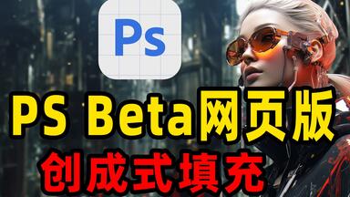 <em class="keyword">PSbeta</em>网页版，可以创成式填充，解决黄色弹窗451生成错误，附带魔法工具，PS25.0，PS爱国版，<em class="keyword">PSbeta</em>疑难解答。PS25.0更新弹窗解决办法，