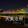 2023沧州运河，应运而生