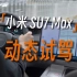 小米 SU7 Max 动态试驾：让年轻人渴望驾驭的性能怪兽