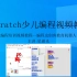 第4课 星慈光Scratch少儿编程视频教程 HJduino软件安装说明