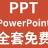 (PPT全套）免费PPT教程  PPT怎么做 PPT设计制作 PPT设计思维 PPT制作教程 PPT技巧 PPT自学教程
