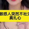 高敏感人突然不社交了真扎心