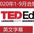 TED-Ed 2020年1-9月合集 【英文字幕】
