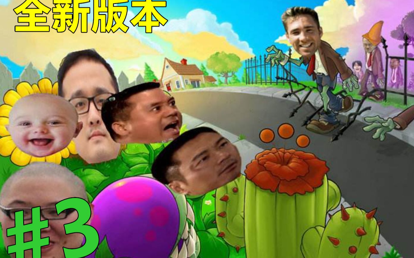 新版鬼畜全明星植物大战僵尸ep3