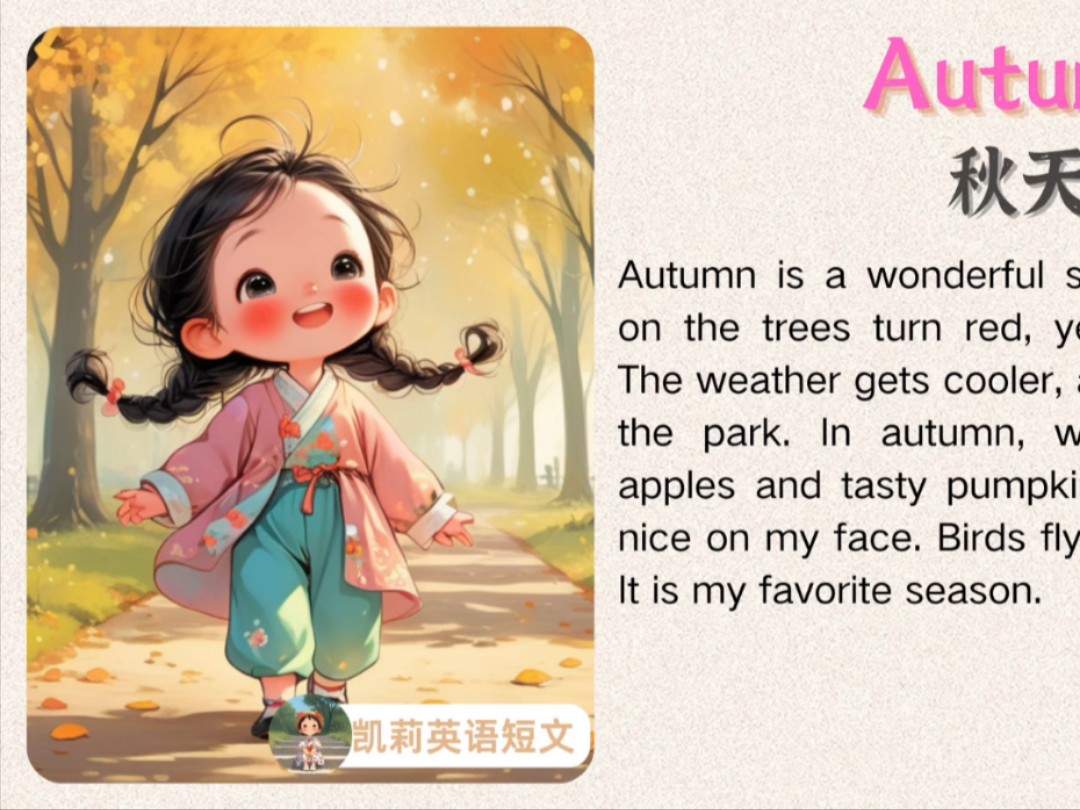 小学少儿英语短文，坚持每日听读｜秋天