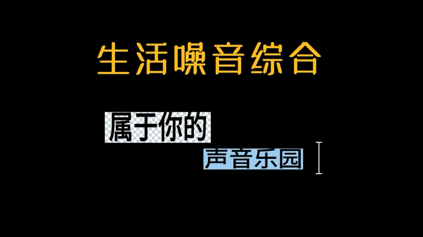 生活噪音综合精品！在前一般椅子综合中添加了很多综合音效，掉东西，跑动掉东西，碗呀，盆呀……小情景模式。为淡忘一些组合的声音特质，拉长时间线做到100分钟以上了！