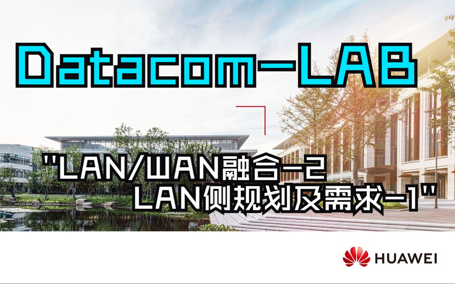 华尔思Chris_华为DataCom_HCIE LAB真题讲解_LAN/WAN融合-2：LAN侧规划及需求-1