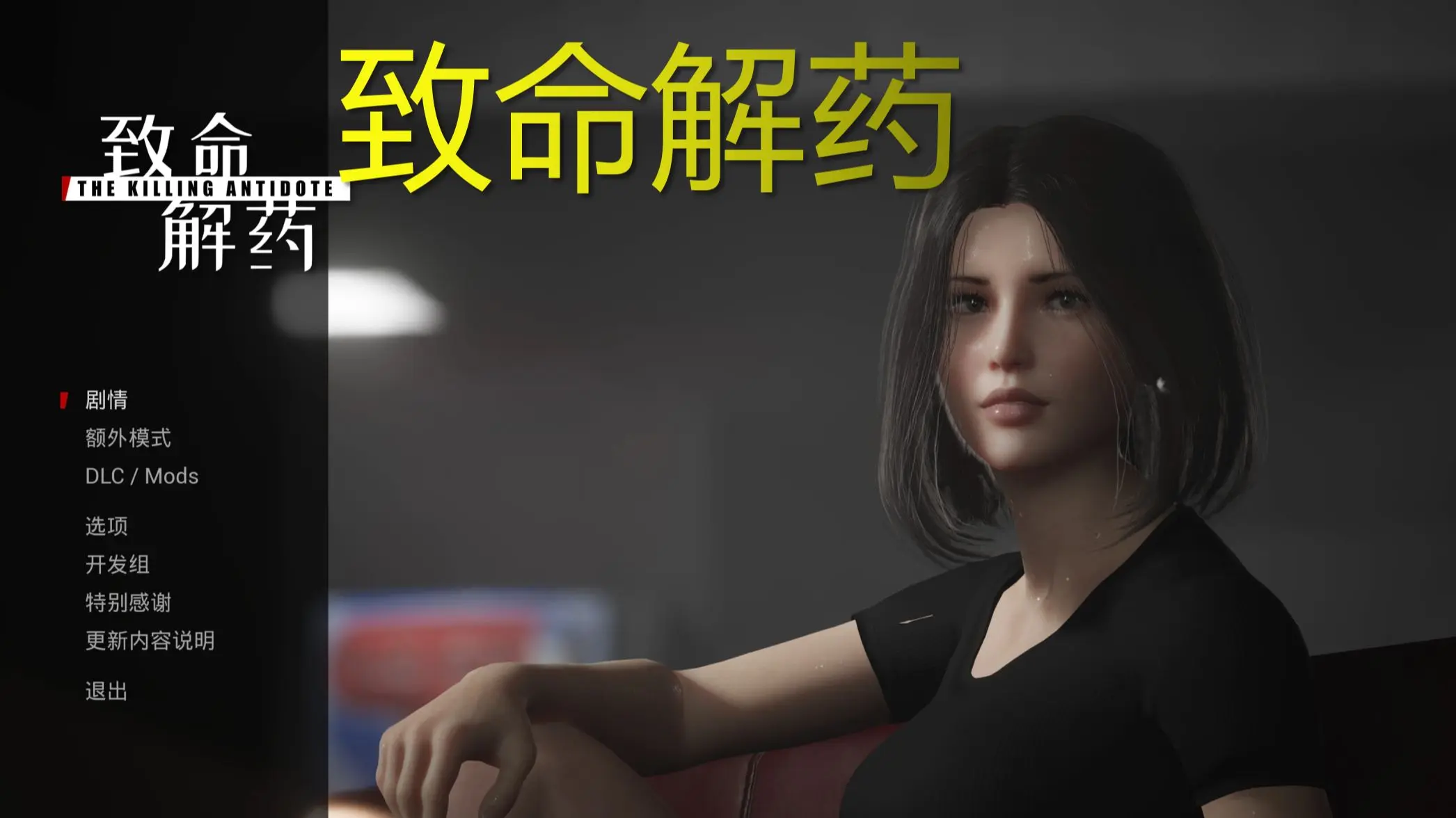 【致命解药 / the killing antidote / 版本0.5.3.2a / 25.5.2