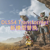 DLSS4 Transformer新模型替换教程，性能档也不糊啦_单机主机类游戏热门视频