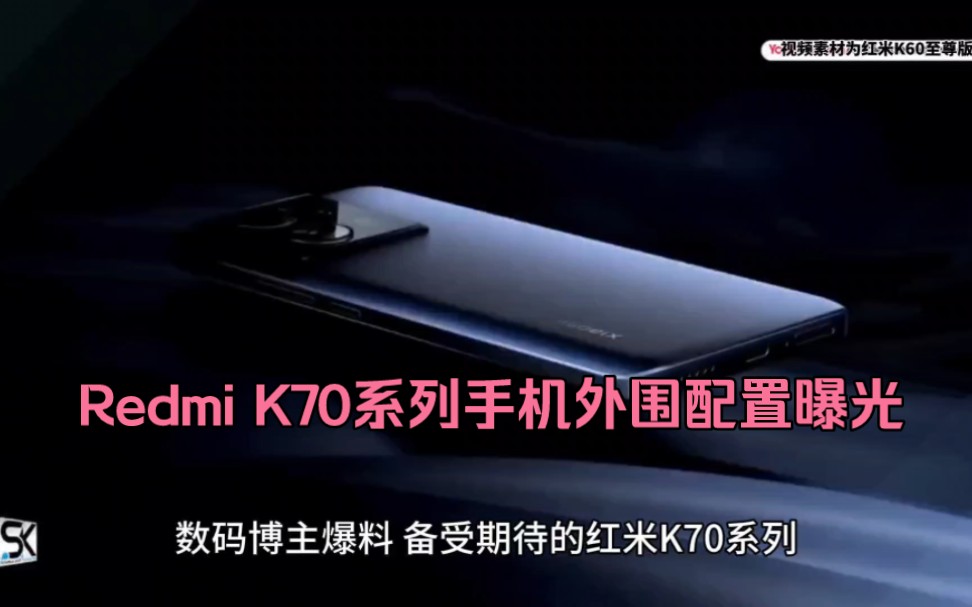 Redmi K70系列手机外围配置曝光：配备24GB RAM、红外遥控、NFC等功能
