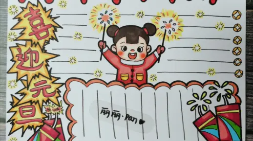 元旦手抄报 / 教程/ 手抄报素材