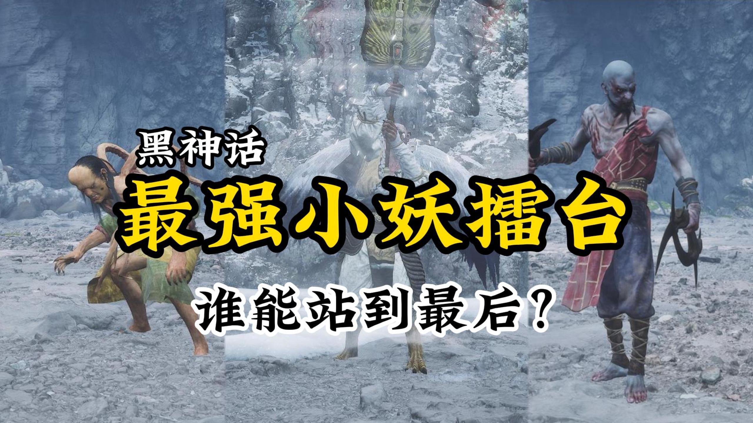 黑神话最强小妖擂台赛！谁能站到最后？【小西天篇】