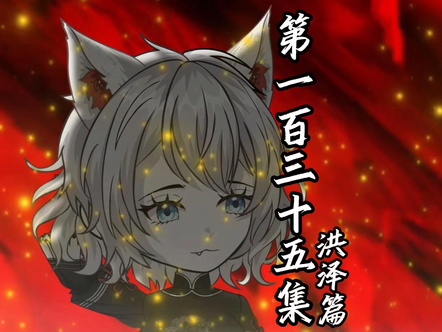 伏魔觅长生 洪泽篇 第一百三十五集 半步天境，安忆。