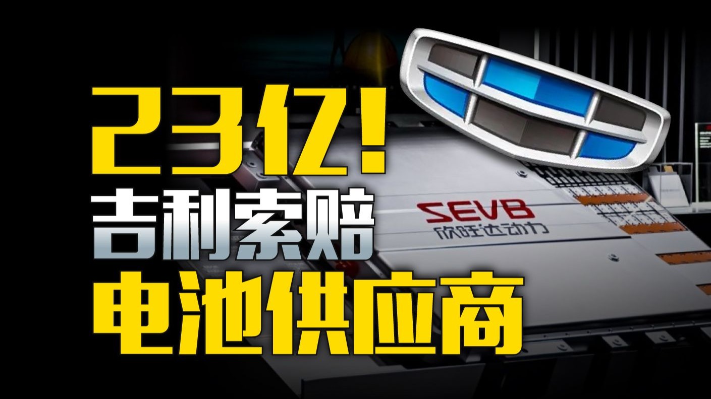史上最猛！吉利起诉电池供应商，索赔23亿！