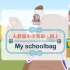 My schoolbag | 小学英语歌谣 | 四年级上 Unit 2 | Let’s sing