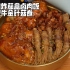 鱼香炸茄盒卤肉饭肥牛金针菇卷