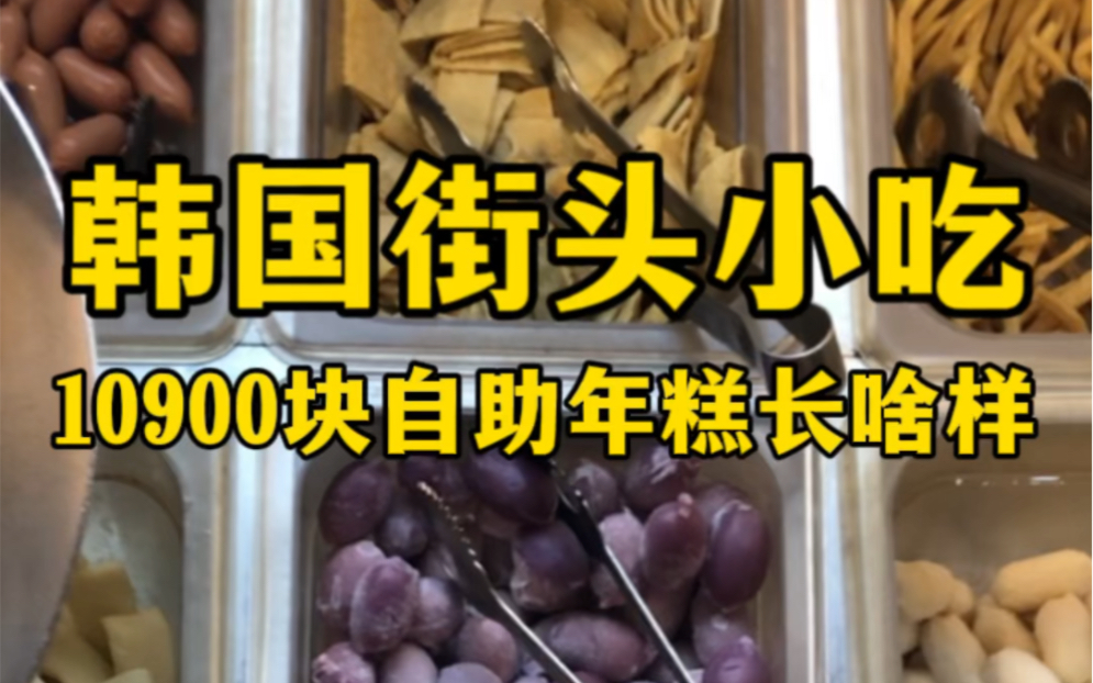 韩国街头小吃10900元自助年糕长啥样？