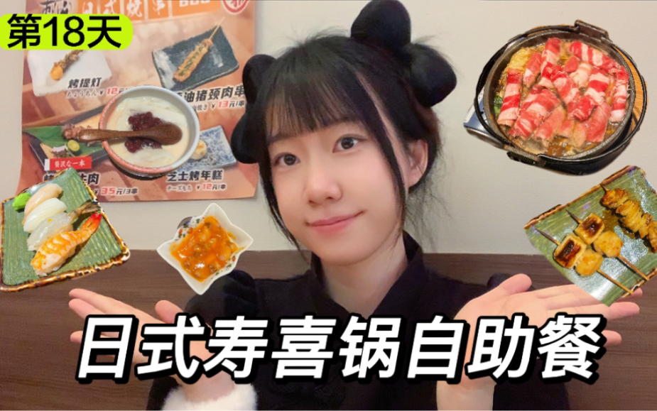 吃遍广州自助餐第18天｜63元/人寿喜锅自助餐+烧鸟寿司值得一试！