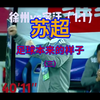 苏超：足球本来的样子（三