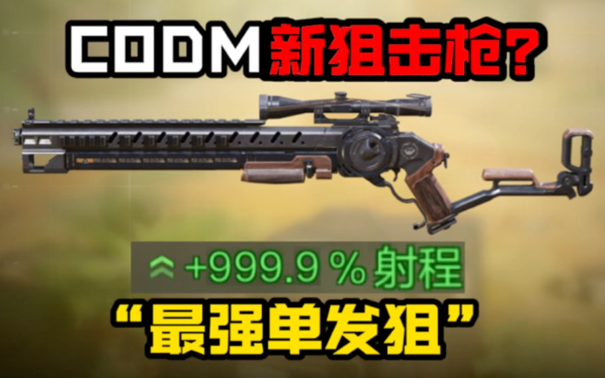 《使命召唤手游》CODM新狙击枪？真是“最强单发狙”