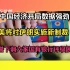 2024年4月17日|资讯万花筒【中国经济开局强劲，3月份房价下跌放缓，民航旅客运输量激增，惠誉下调六家国有银行评级展望