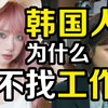 韩国年轻人不找工作 穷了就去打工