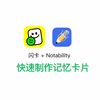 Notability制作闪卡-手写笔记的效率学习必备