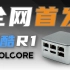 硬酷R1全网首发开箱上手/N6005四2.5G 网口性能炸裂/真·迷你小主机