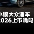 小鹏大众再签技术合作协议，将共同开发B级纯电车型，网友：2026上市不会晚吗？