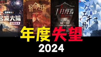 【拷打】2024最让人失望的网文是哪一部？