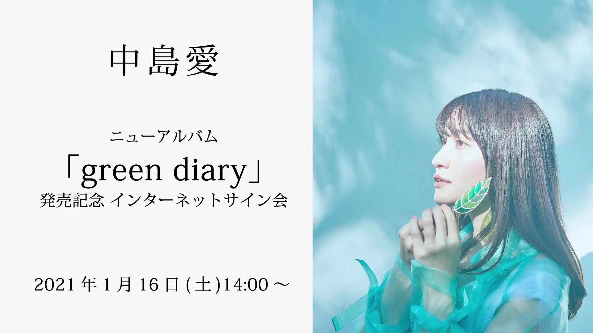 中島愛ニューアルバム Green Diary 発売記念 インターネットサイン会 哔哩哔哩 つロ干杯 Bilibili