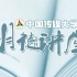 【中国传媒大学】“明德讲堂”系列直播课合集（已完结）