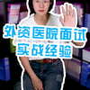 外资医院面试实战经验--护士找工作