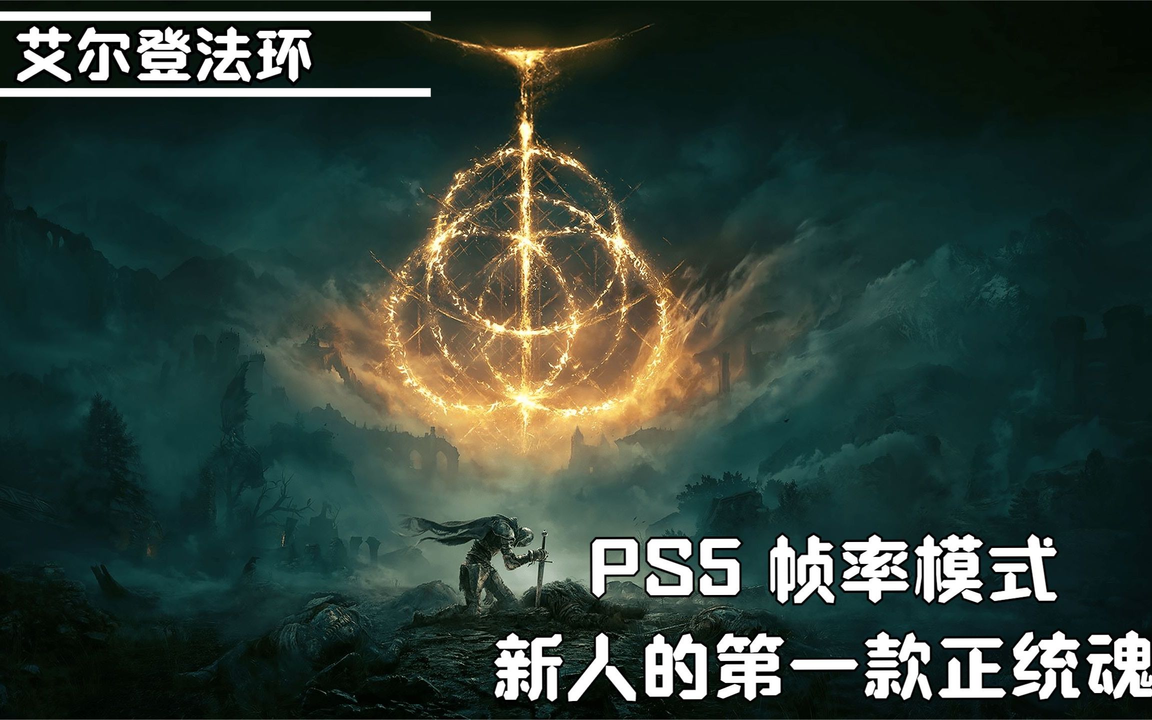 [lucherchu]ps5 艾尔登法环 |18| 红狮子城 双boss 狮子混种 熔炉骑士