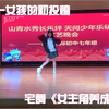 12岁初中生初投稿宅舞《女主角养成计划