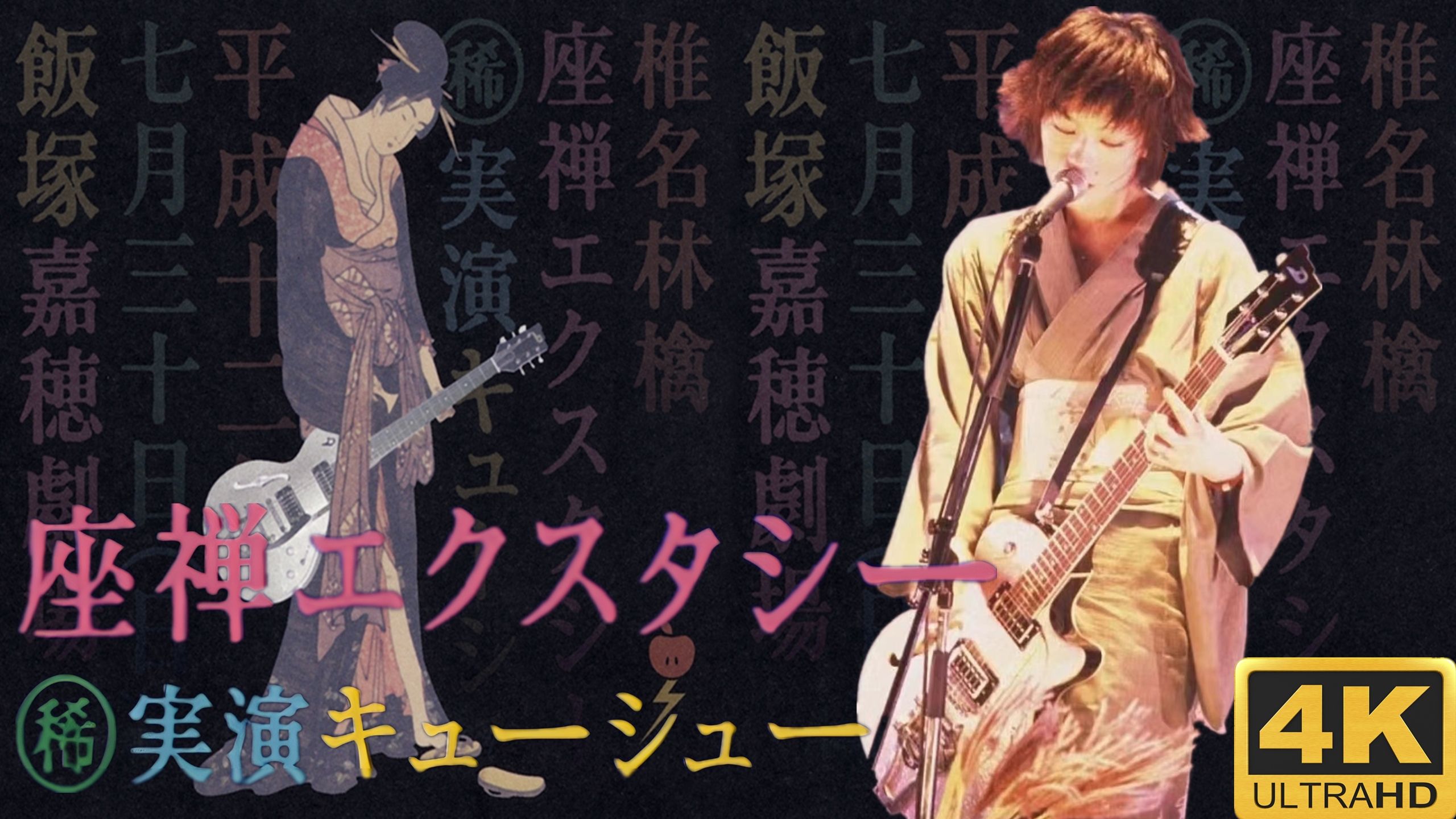 【4K修复】椎名林檎「座禅エクスタシー」2000