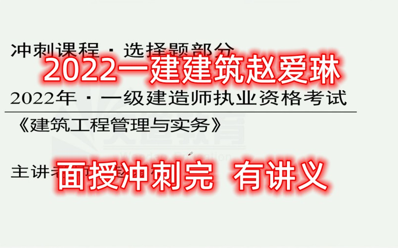 2022一建建筑赵爱林面授冲刺完(有讲义)