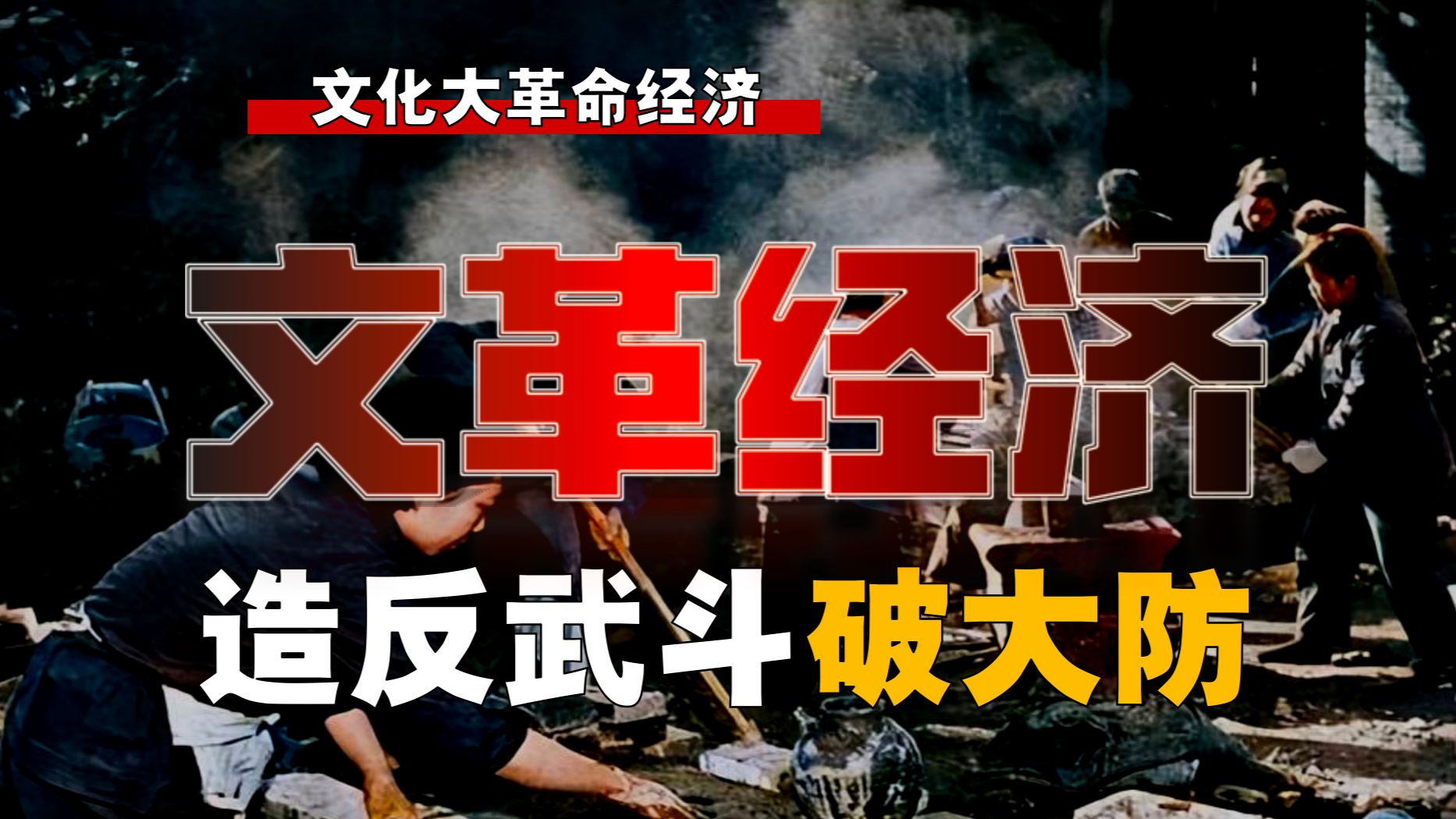 「文革」经济究竟如何？十年三起三落，怎么回事？【文革经济-1】