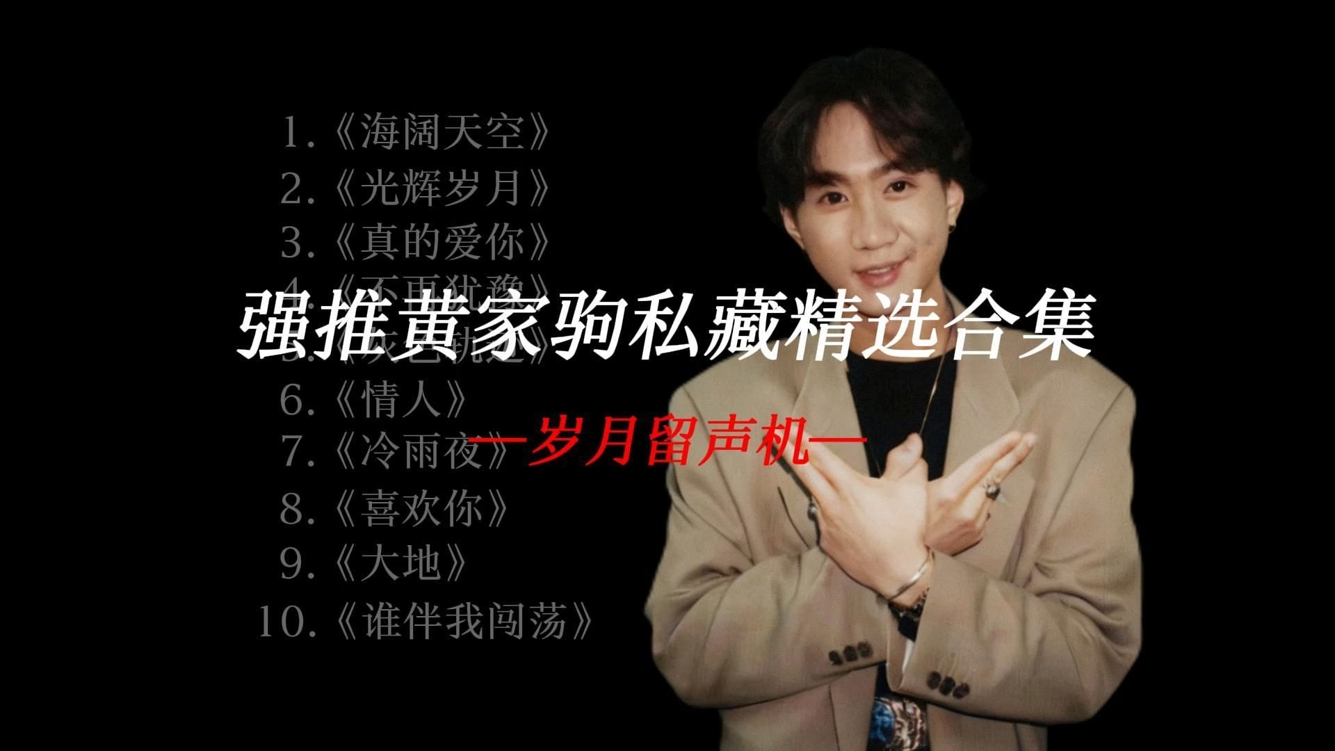 黄家驹45分钟精选音乐合集，如故人猝然重逢，瞬间红了眼眶。