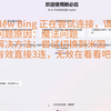 New Bing 正在尝试连接，请稍候，解决方法