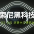 【CES2021】Sony公布了哪些新技术