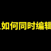 多人在线编辑表格如何创建