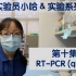 实验员小哈&实验系列 - 第十集 - RT-PCR (qPCR)
