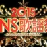 2015 FNS歌谣祭 双语字幕