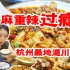 杭州最地道的川菜回来了，2人怒吃5道菜，重麻重辣安排！