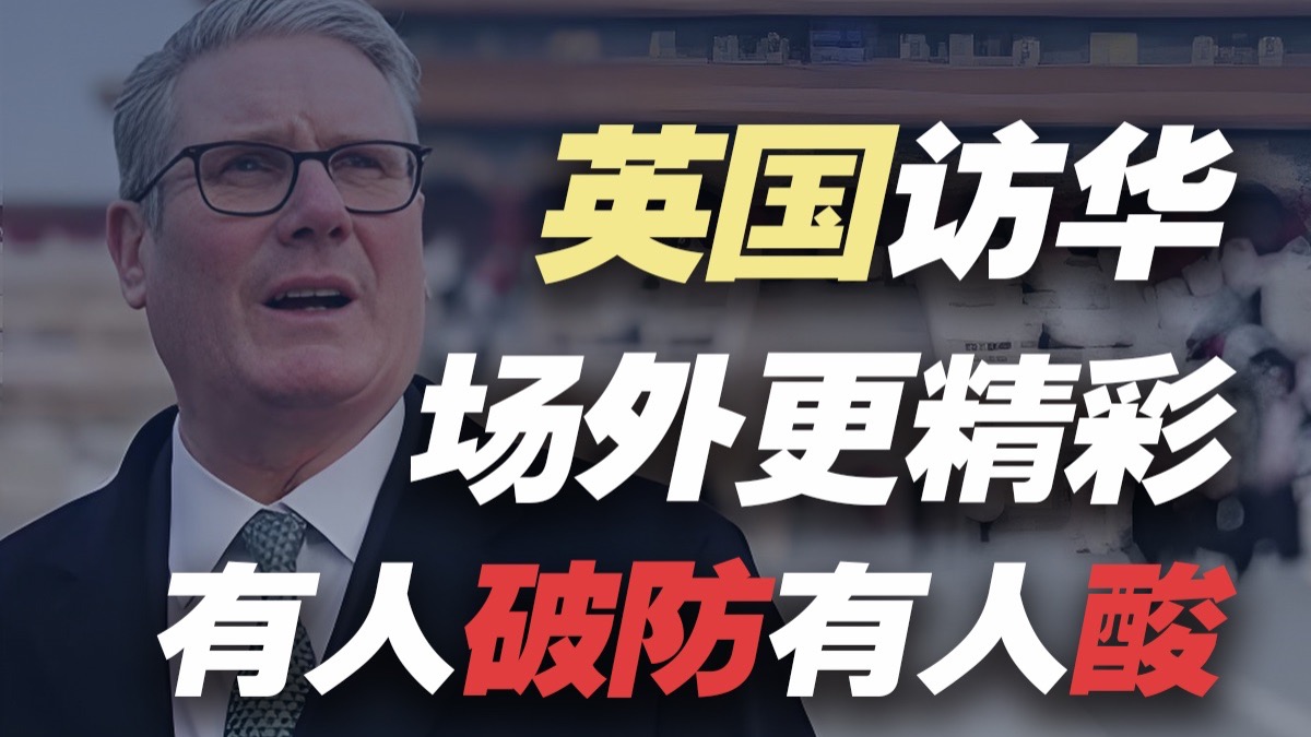 英国首相斯塔默访华，破防一大片，英美媒体隔空互撕