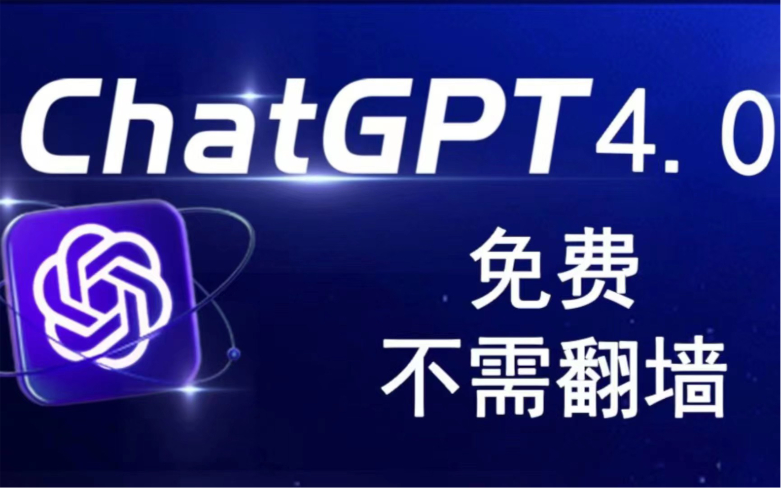 3月份最新ChatGPT来了,国内无限制免费使用教程。