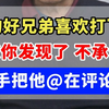 好兄弟喜欢打飞机 反手把他钉在评论区